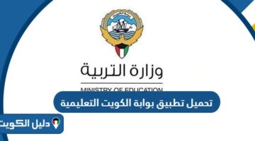 تحميل تطبيق بوابة الكويت التعليمية 2025