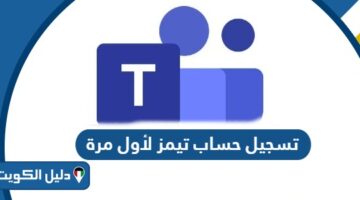 كيفية تسجيل حساب تيمز لأول مرة وزارة التربية الكويت