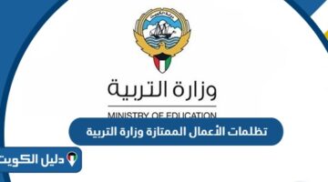 تظلمات الأعمال الممتازة وزارة التربية 2025