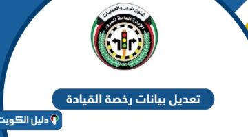 كيفية تعديل بيانات رخصة القيادة الكويتية