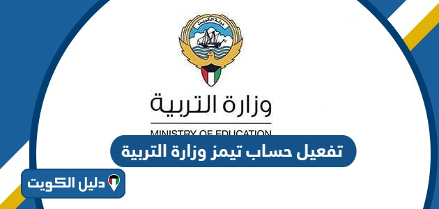 كيفية تفعيل حساب تيمز وزارة التربية الكويت 2025