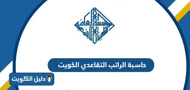 حاسبة الراتب التقاعدي اون لاين الكويت 2025