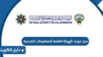 رابط حجز موعد الهيئة العامة للمعلومات المدنية الكويت