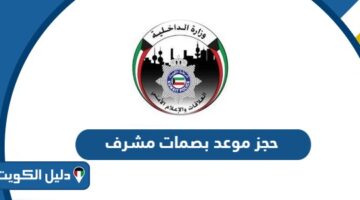رابط وخطوات حجز موعد بصمات مشرف