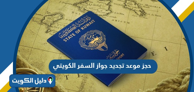 خطوات ورابط حجز موعد تجديد جواز السفر الكويتي 2025