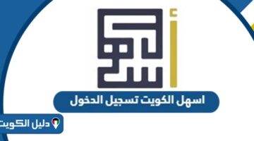 خدمة اسهل الكويت تسجيل الدخول الهيئة العامة للقوى العاملة