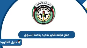 رابط وطريقة دفع غرامة تأخير تجديد رخصة السوق