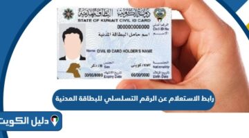 رابط الاستعلام عن رقم المسلسل للبطاقة المدنية moi.gov.kw