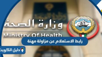 رابط الاستعلام عن مزاولة مهنة الكويت moh.gov.kw