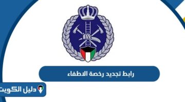 رابط تجديد رخصة الاطفاء بالكويت kff.gov.kw
