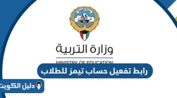 رابط تفعيل حساب تيمز للطلاب وزارة التربية الكويت