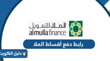 رابط دفع أقساط الملا للتمويل والاستثمار الكويت almullafinance.com