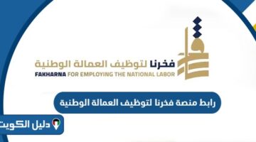 رابط منصة فخرنا لتوظيف العمالة الوطنية في الجمعيات