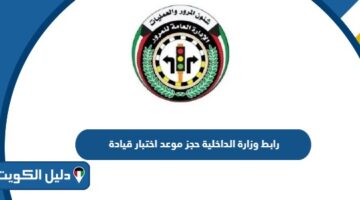 رابط وزارة الداخلية حجز موعد اختبار قيادة moi.gov.kw