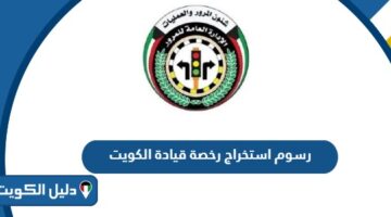 كم رسوم استخراج رخصة قيادة بالكويت 2026
