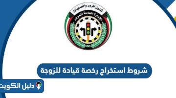 شروط استخراج رخصة قيادة للزوجة في الكويت 2026