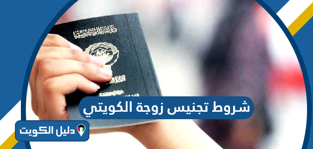 شروط تجنيس زوجة الكويتي 2025 الشروط الجديدة