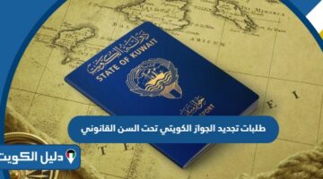 طلبات تجديد الجواز الكويتي تحت السن القانوني 2025