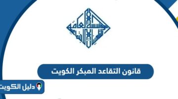 قانون التقاعد المبكر الجديد في الكويت 2025
