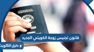 قانون تجنيس زوجة الكويتي الجديد 2025