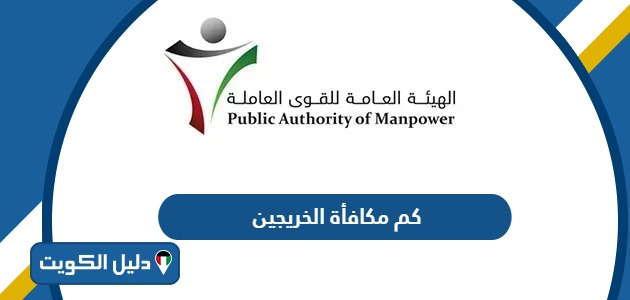 كم تبلغ مكافأة الخريجين في الكويت 2025