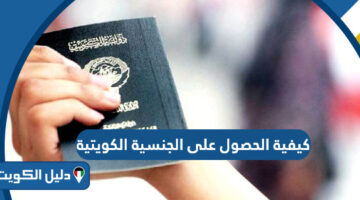 كيفية الحصول على الجنسية الكويتية 2025؛ المتطلبات والشروط