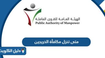 متى تنزل مكافأة الخريجين في الكويت 2025