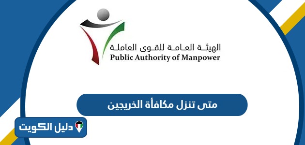 متى تنزل مكافأة الخريجين في الكويت 2025