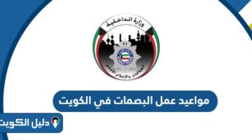 مواعيد عمل البصمات في الكويت