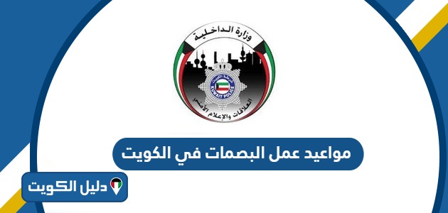 مواعيد عمل البصمات في الكويت