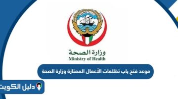 موعد فتح باب تظلمات الأعمال الممتازة وزارة الصحة 2024