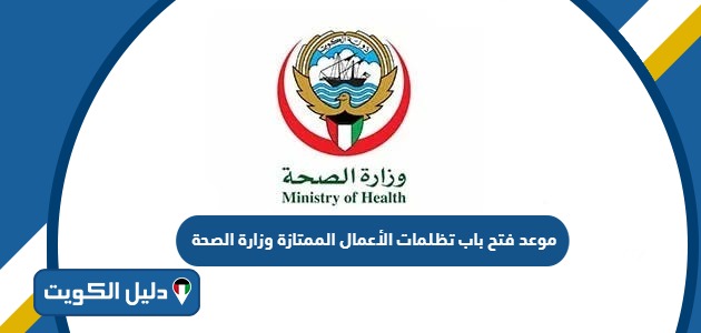 موعد فتح باب تظلمات الأعمال الممتازة وزارة الصحة 2024