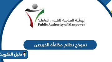 نموذج تظلم مكافأة الخريجين الهيئة العامة للقوى العاملة