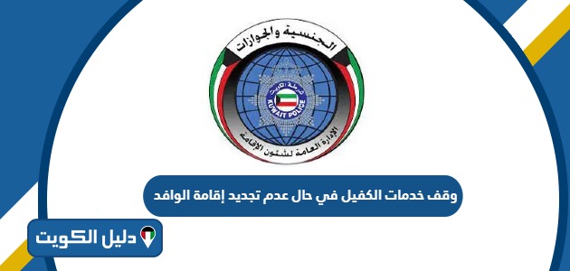 وقف خدمات الكفيل في حال عدم تجديد إقامة الوافد 2025