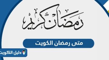 متى رمضان الكويت 2024 موعد بداية ونهاية شهر رمضان في الكويت