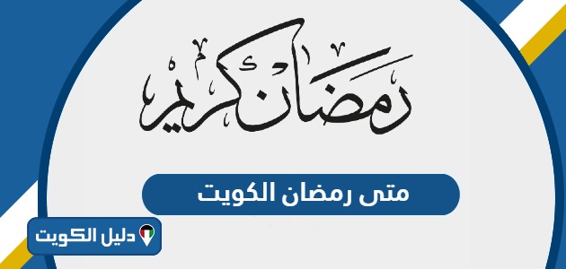 متى رمضان الكويت 2024 موعد بداية ونهاية شهر رمضان في الكويت