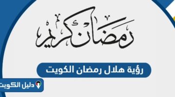 موعد تحري هلال رمضان 2024 في الكويت