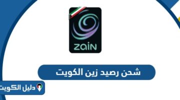 كيفية شحن رصيد زين الكويت أونلاين 2025