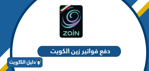كيفية دفع فواتير زين الكويت 2025