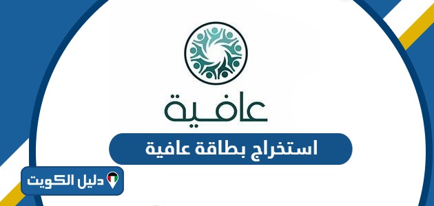 كيفية استخراج بطاقة عافية للمتقاعدين الكويت 2025