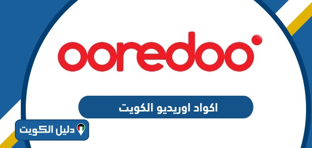 اكواد اوريدو ooredoo جميع أكواد أوريدو الكويت
