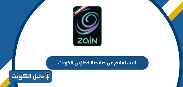 كيفية الاستعلام عن صلاحية خط زين الكويت 2025
