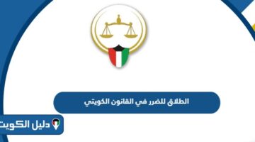 الطلاق للضرر في القانون الكويتي 2025 التفاصيل كاملة