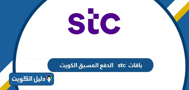 باقات stc الكويت الدفع المسبق والآجل 2025