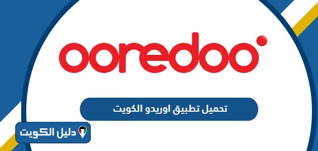رابط تحميل تطبيق اوريدو الكويت Ooredoo Kuwait