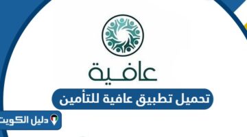 تحميل تطبيق عافية للتأمين 2025 للايفون والاندرويد