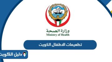 جدول تطعيمات الاطفال في الكويت 2025