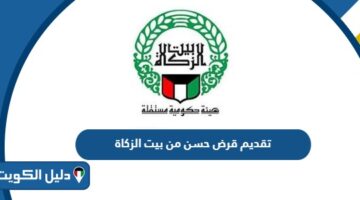 طريقة تقديم قرض حسن من بيت الزكاة الكويتي 2025