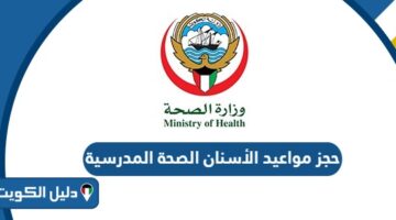 رابط و طريقة حجز مواعيد الأسنان الصحة المدرسية الكويت 2025