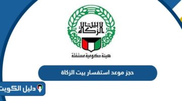 رابط وطريقة حجز موعد استفسار بيت الزكاة الكويتي